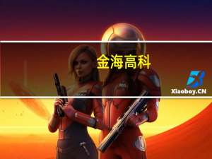 金海高科：前三季度实现营收5.79亿元