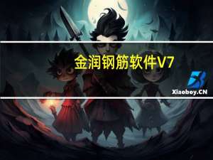 金润钢筋软件 V7.0 官方版（金润钢筋软件 V7.0 官方版功能简介）