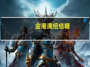 金港澳 纽结糖(榴莲味)的热量是多少