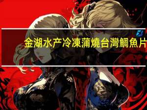 金湖水产 冷凍蒲燒台灣鯛魚片(金湖水產)的热量是多少