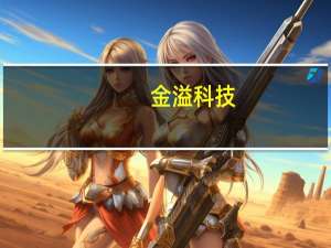 金溢科技：公司目前已完成新一代OBU产品研发