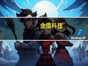 金溢科技：已完成新一代OBU产品的研发