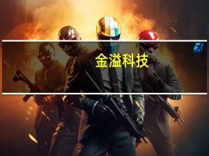 金溢科技：拟终止实施2023年员工持股计划