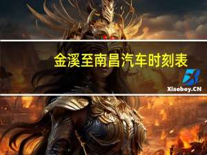 金溪至南昌汽车时刻表