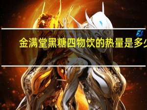 金满堂 黑糖四物饮的热量是多少