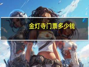 金灯寺门票多少钱（金灯送福）