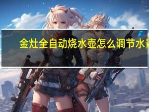 金灶全自动烧水壶怎么调节水量