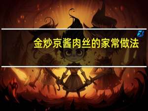 金炒京酱肉丝的家常做法