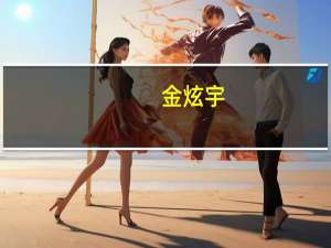 金炫宇（金炫余）