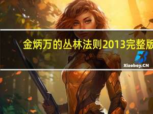 金炳万的丛林法则2013完整版（金炳万的丛林法则2013）