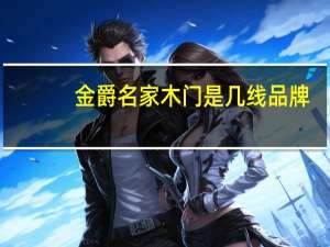 金爵名家木门是几线品牌