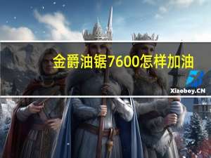 金爵油锯7600怎样加油
