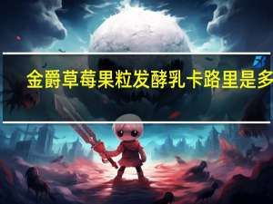 金爵 草莓果粒发酵乳卡路里是多少