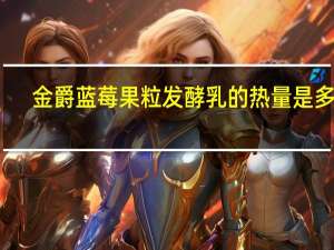 金爵 蓝莓果粒发酵乳的热量是多少
