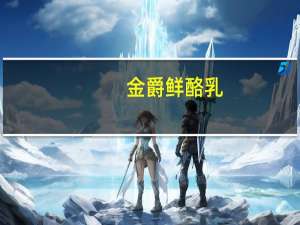 金爵 鲜酪乳(草莓果粒发酵乳)卡路里是多少