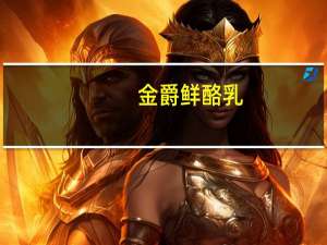 金爵 鲜酪乳(黄桃果粒发酵乳)的热量是多少