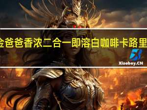 金爸爸 香浓二合一即溶白咖啡卡路里是多少