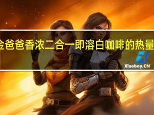 金爸爸 香浓二合一即溶白咖啡的热量是多少