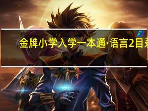金牌小学入学一本通·语言2目录