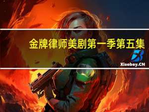 金牌律师美剧第一季第五集（金牌律师美剧第一季）