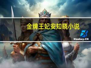 金牌王妃安知晓小说（金牌王妃安知晓）