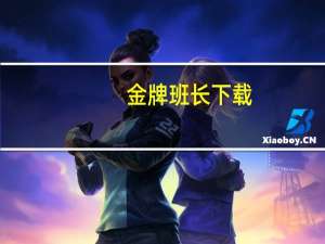 金牌班长下载（金牌班长免费下载）