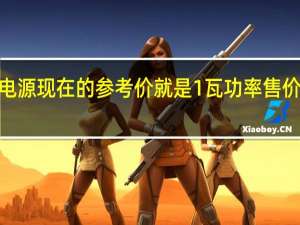 金牌电源现在的参考价就是1瓦功率售价在1元左右
