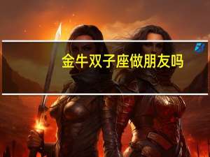 金牛双子座做朋友吗