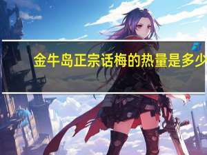 金牛岛 正宗话梅的热量是多少