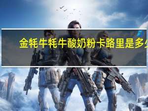 金牦牛 牦牛酸奶粉卡路里是多少