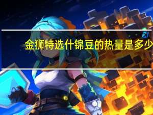 金狮 特选什锦豆的热量是多少