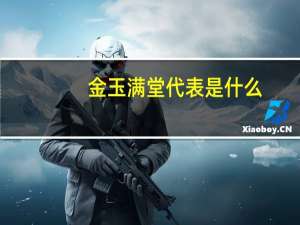 金玉满堂代表是什么