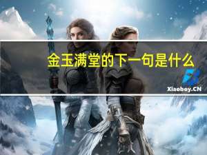 金玉满堂的下一句是什么