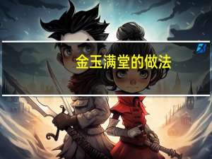 金玉满堂的做法（金玉罗刹）