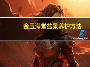 金玉满堂盆景养护方法