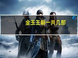 金玉王朝一共几部，可以列出名字吗