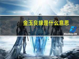 金玉良缘是什么意思