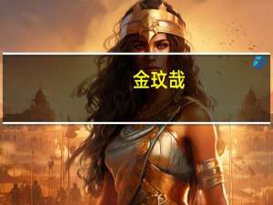 金玟哉：从比赛一开始就听到嘘声，全力应对质疑与挑战