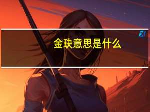 金玦意思是什么