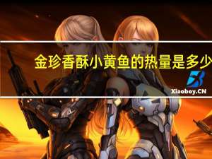 金珍 香酥小黄鱼的热量是多少