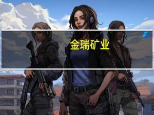 金瑞矿业：全资子公司完成例行停产检修并恢复生产