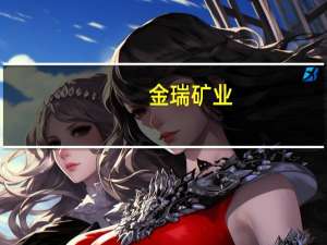 金瑞矿业：子公司庆龙锶盐已全部完成本年度例行检修任务现恢复正常生产