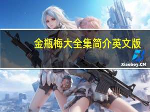 金瓶梅大全集简介英文版（金瓶梅大全集简介）