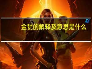 金甃的解释及意思是什么