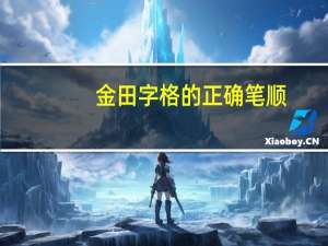 金田字格的正确笔顺