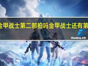 金甲战士第二部拍吗 金甲战士还有第二部吗