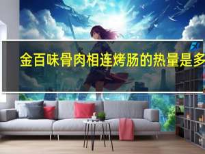 金百味 骨肉相连烤肠的热量是多少