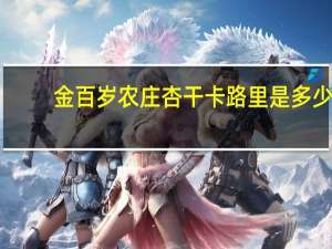 金百岁农庄 杏干卡路里是多少