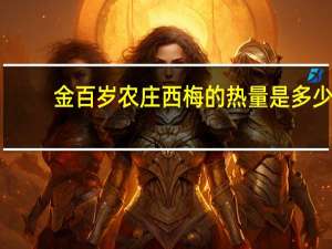 金百岁农庄 西梅的热量是多少