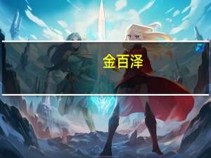 金百泽：公司与华为有合作